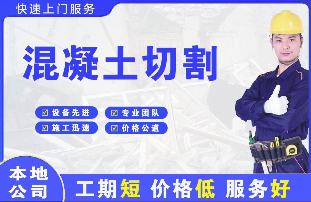 白银混凝土切割